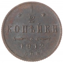 Монета 1/2 копейки 1912 СПБ
