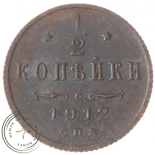 1/2 копейки 1912 СПБ — 937034724
