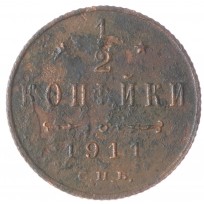 Монета 1/2 копейки 1911 СПБ
