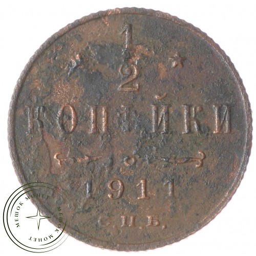 1/2 копейки 1911 СПБ — 937034725