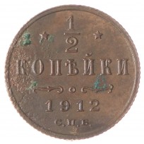 Монета 1/2 копейки 1912 СПБ