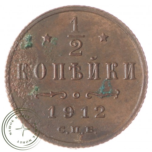 1/2 копейки 1912 СПБ — 937034727