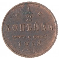 Монета 1/2 копейки 1912 СПБ