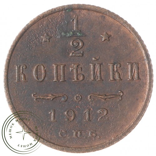 1/2 копейки 1912 СПБ — 937034726