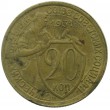 20 копеек 1931 бронза
