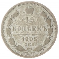 Монета 15 копеек 1905 СПБ АР