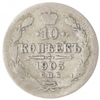 Монета 10 копеек 1903 СПБ АР