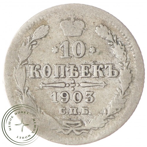 10 копеек 1903 СПБ АР — 75265136