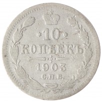 Монета 10 копеек 1903 СПБ АР