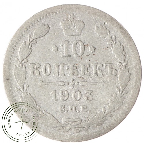 10 копеек 1903 СПБ АР — 75265144