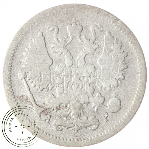 10 копеек 1903 СПБ АР — 75265144