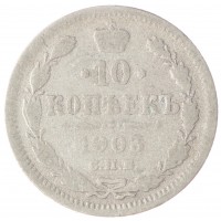 Монета 10 копеек 1903 СПБ АР