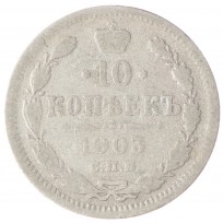Монета 10 копеек 1903 СПБ АР