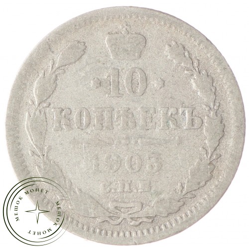 10 копеек 1903 СПБ АР — 75361481