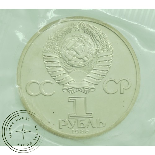 1 рубль 1984 Пушкин Ошибка — 937041133