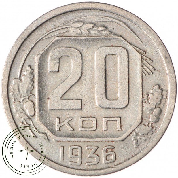 20 копеек 1936 - 59240091