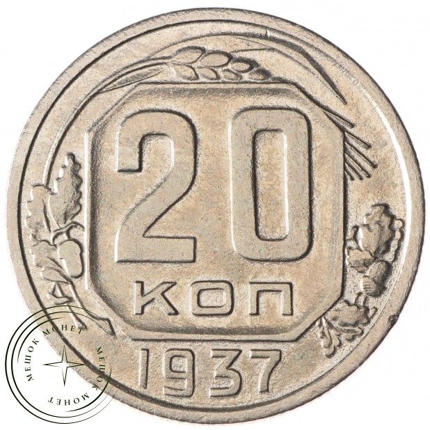 20 копеек 1937