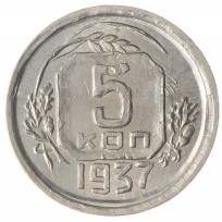 Копия 5 копеек 1937