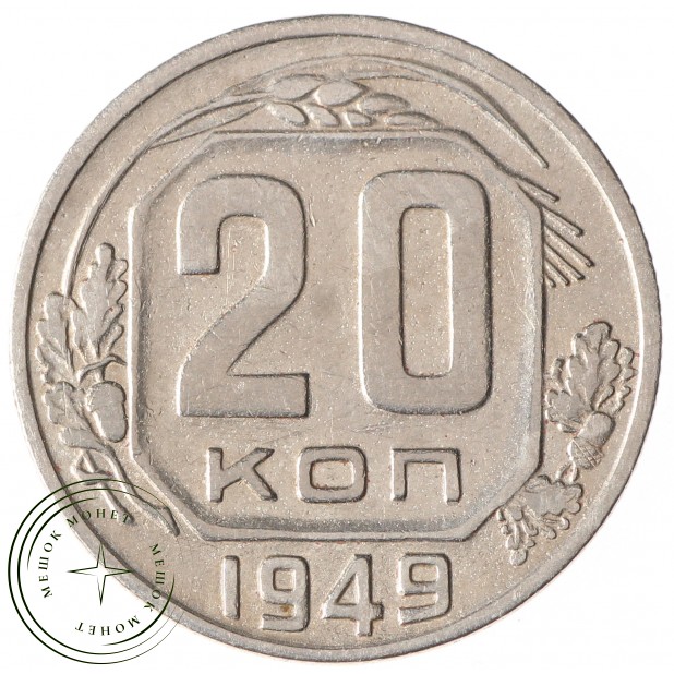 20 копеек 1949 - 93702334
