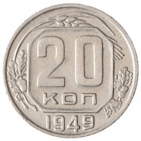 Монета 20 копеек 1949