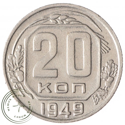 20 копеек 1949 — 93702332
