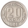 20 копеек 1949 - 93702332