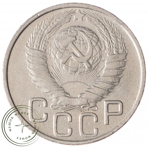 20 копеек 1949 — 93702332