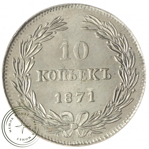 Копия 10 копеек 1871 тип 2 — C4561