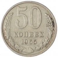 Монета 50 копеек 1965