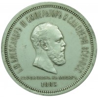 Монета 1 рубль 1883