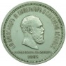 1 рубль 1883 В память коронации императора Александра III
