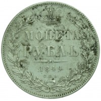 Монета 1 рубль 1844 СПБ КБ