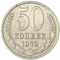 Монета 50 копеек 1972