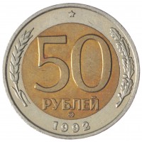 Монета 50 рублей 1992 ММД