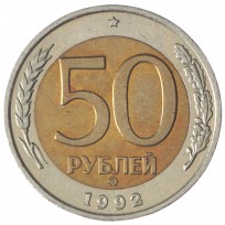 Монета 50 рублей 1992 ММД