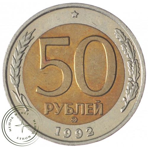 50 рублей 1992 ММД — 937029822