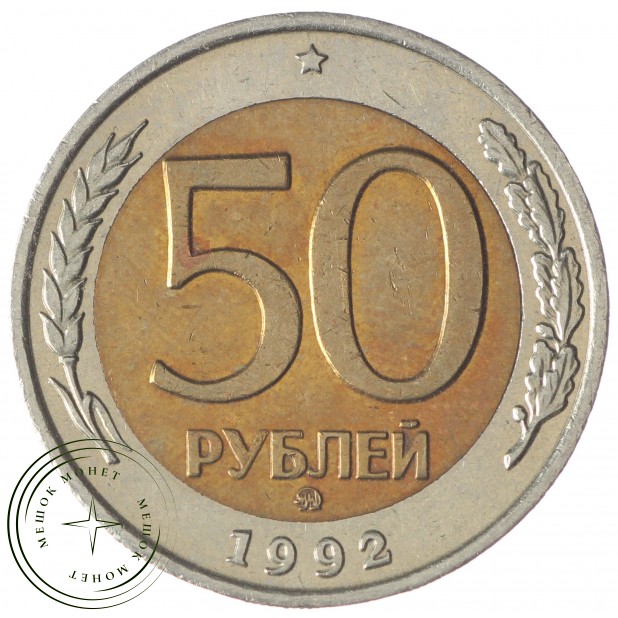 50 рублей 1992 ММД - 937029822