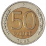 50 рублей 1992 ММД - 937029822