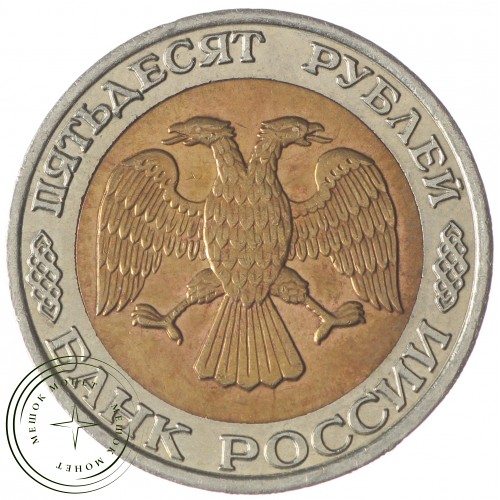 50 рублей 1992 ММД — 937029822