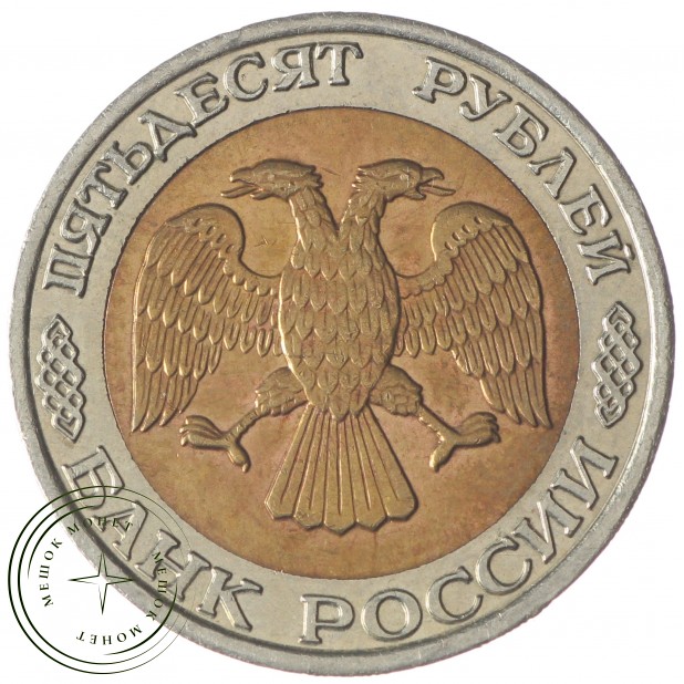 50 рублей 1992 ММД - 937029822