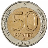 Монета 50 рублей 1992 ММД