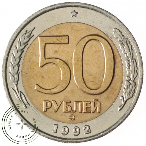50 рублей 1992 ММД — 937029823
