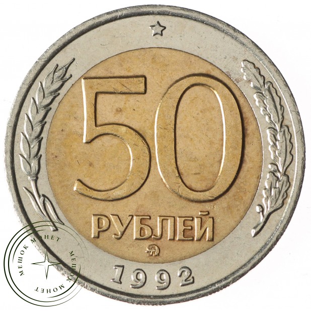 50 рублей 1992 ММД