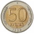 50 рублей 1992 ММД