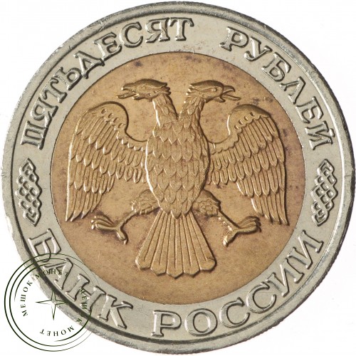 50 рублей 1992 ММД — 937029823