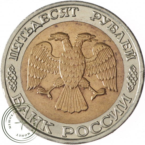 50 рублей 1992 ММД