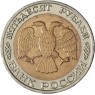 50 рублей 1992 ММД