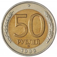 Монета 50 рублей 1992 ММД