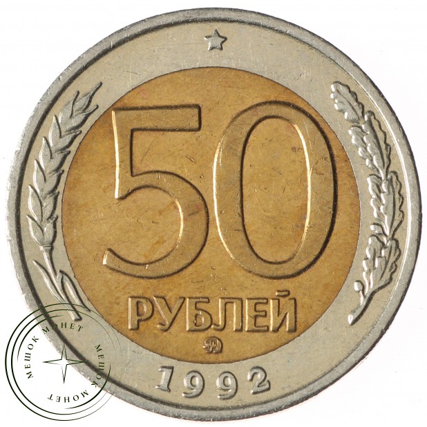 50 рублей 1992 ММД
