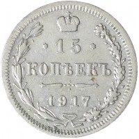 Монета 15 копеек 1917 ВС